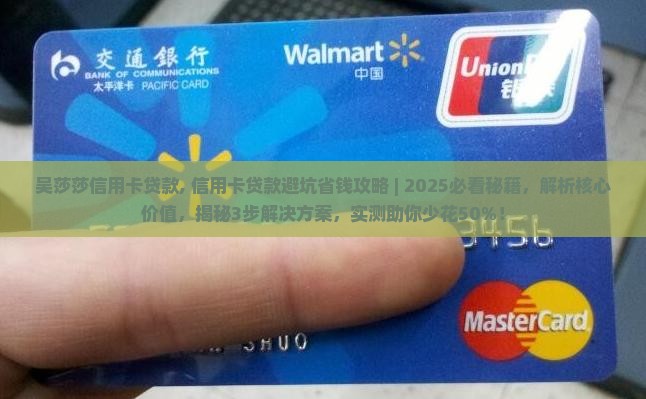 吴莎莎信用卡贷款