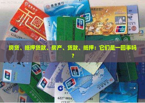 房贷等于抵押贷款么