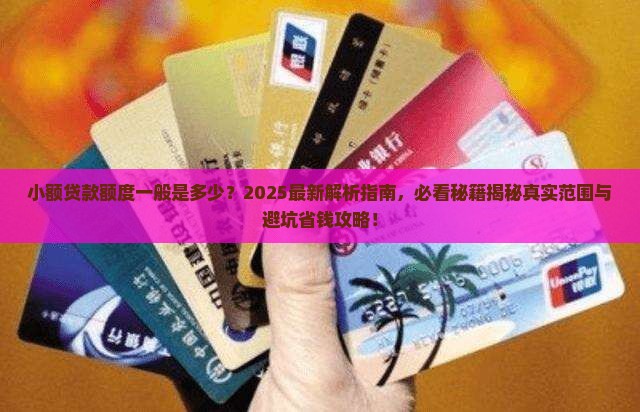 小额贷款一般都是多少