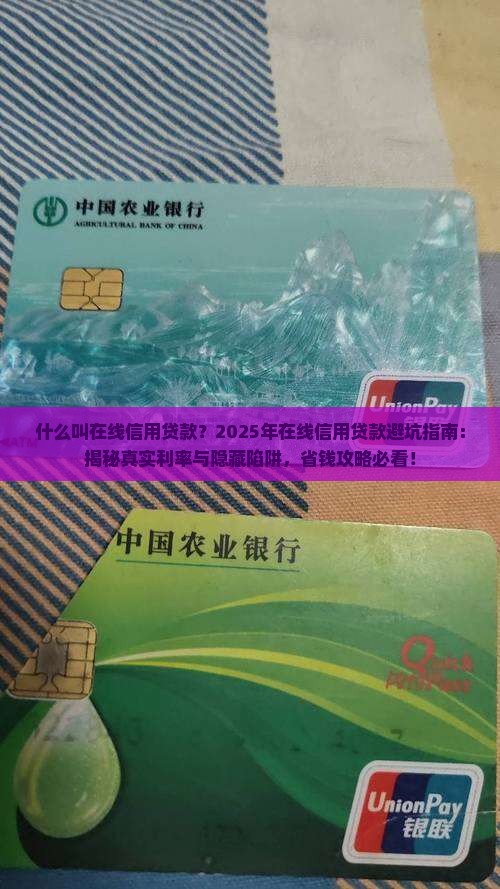 什么叫在线信用贷款 什么叫在线信用贷款