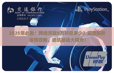 网络贷款8万多少利息啊
