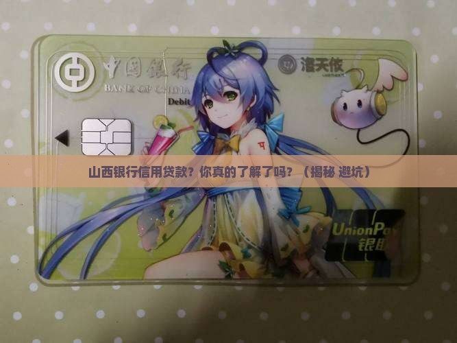 山西银行信用贷款