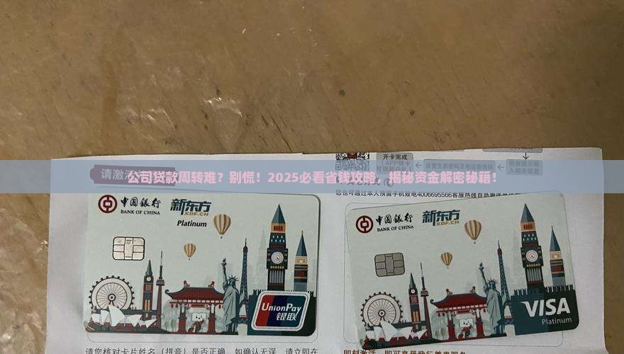 公司想贷款周转什么意思