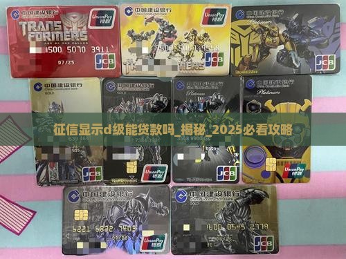 征信显示d级能贷款吗