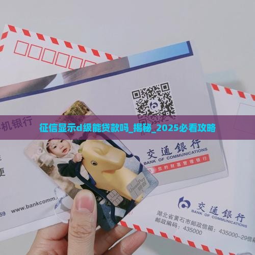 征信显示d级能贷款吗