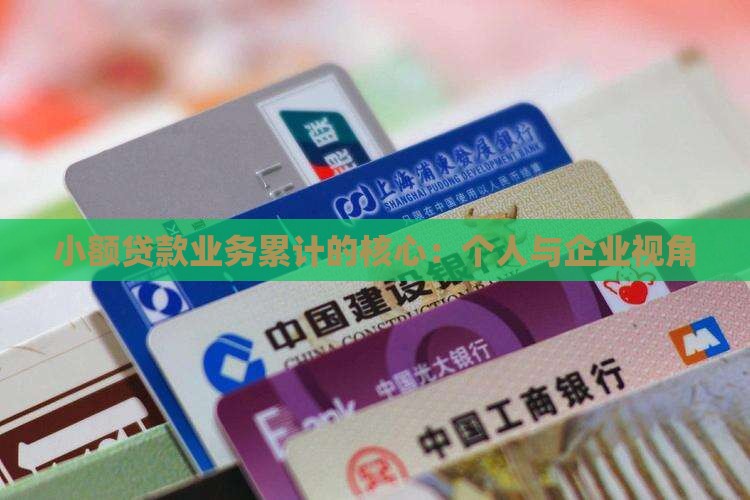 小额贷款业务累计法