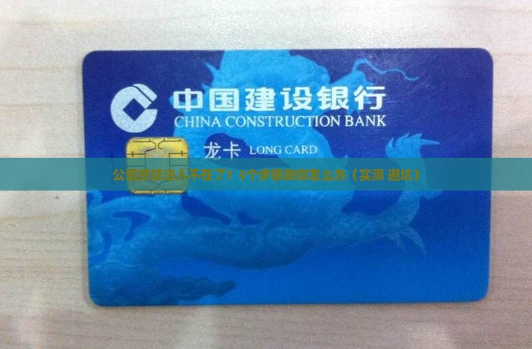 公司贷款法人不在了