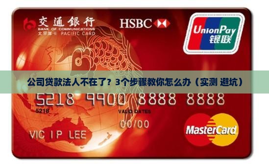 公司贷款法人不在了