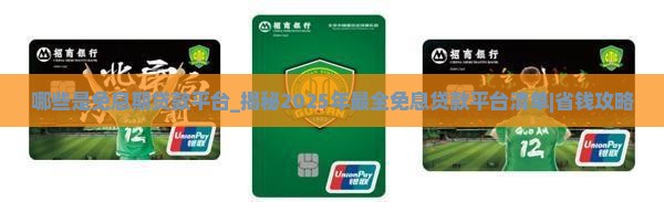 哪些是免息期贷款平台