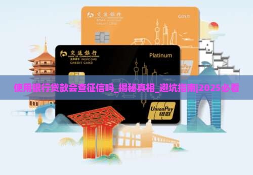 使用银行贷款会查征信吗
