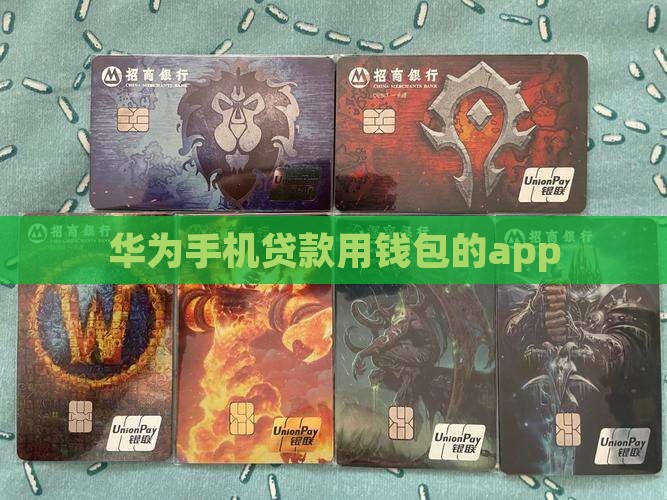 华为手机能贷款的app