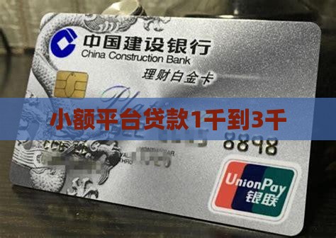 小额贷款1千到3千