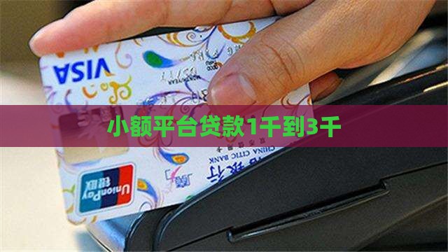小额贷款1千到3千