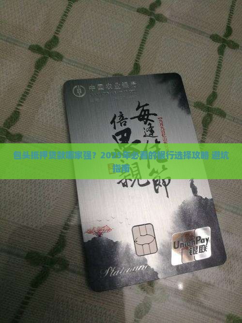 包头哪个银行做抵押贷款