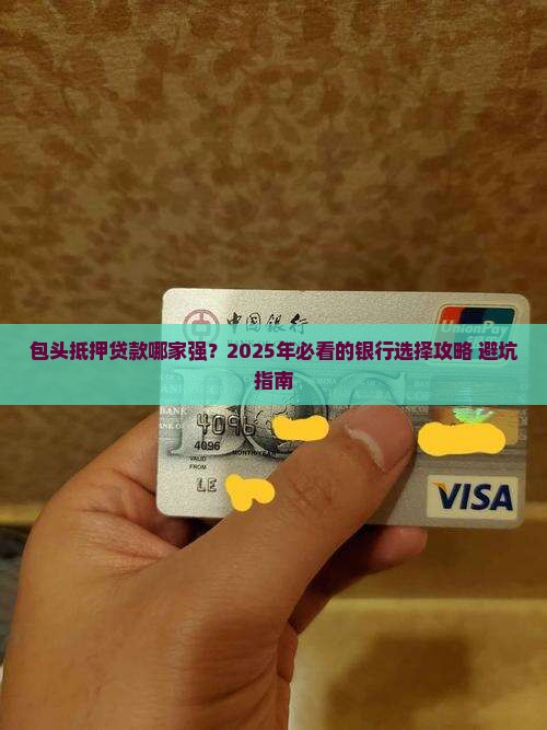 包头哪个银行做抵押贷款