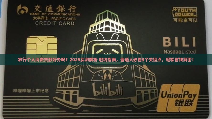 农行个人消费贷款好办吗