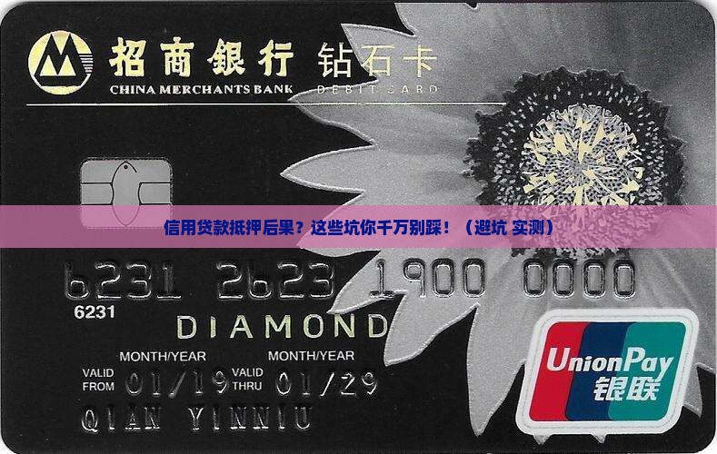 信用贷款抵押后果