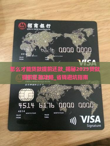 怎么才能贷款提前还款