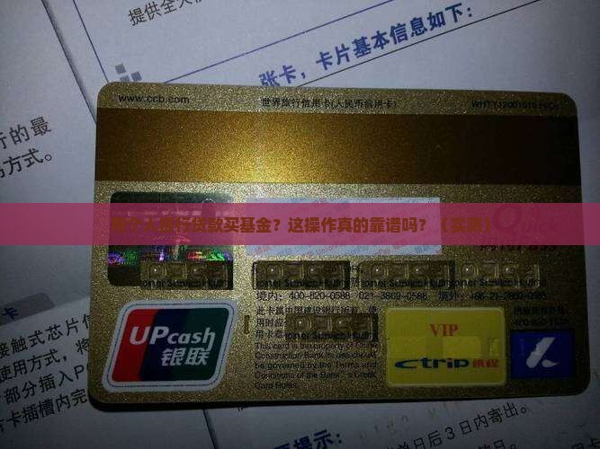 个人银行贷款购买基金