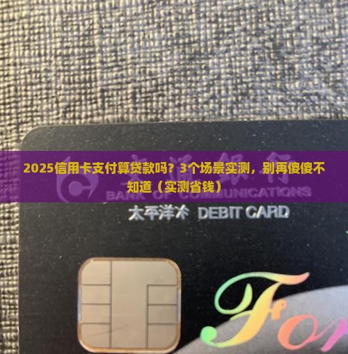 信用卡支付是属于贷款吗
