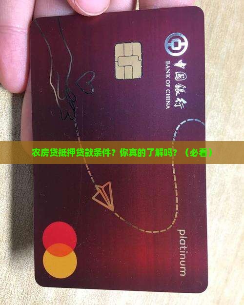 农房贷抵押贷款条件