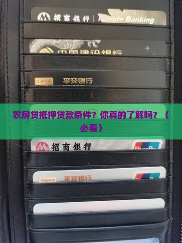 农房贷抵押贷款条件