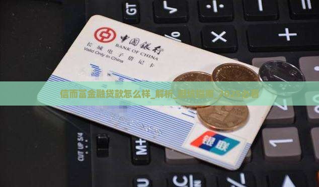 信而富金融贷款怎么样
