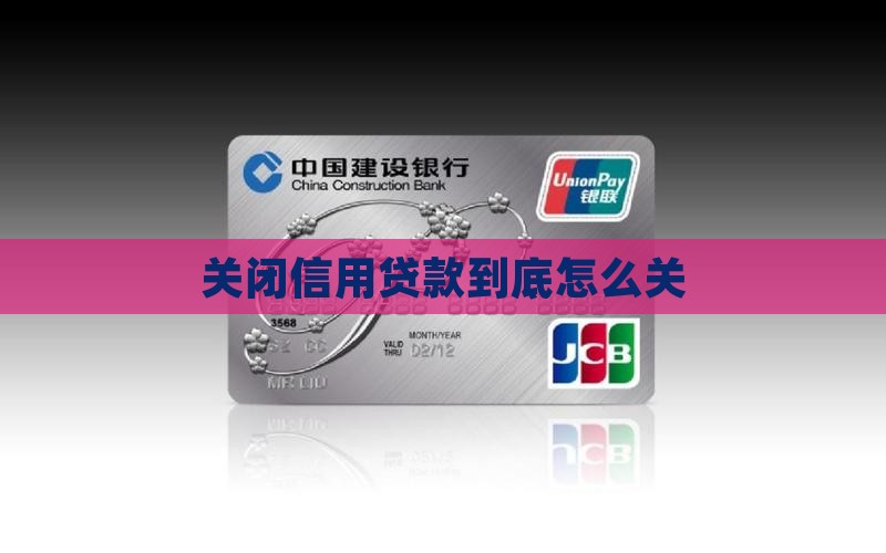 信用贷款到底怎么关