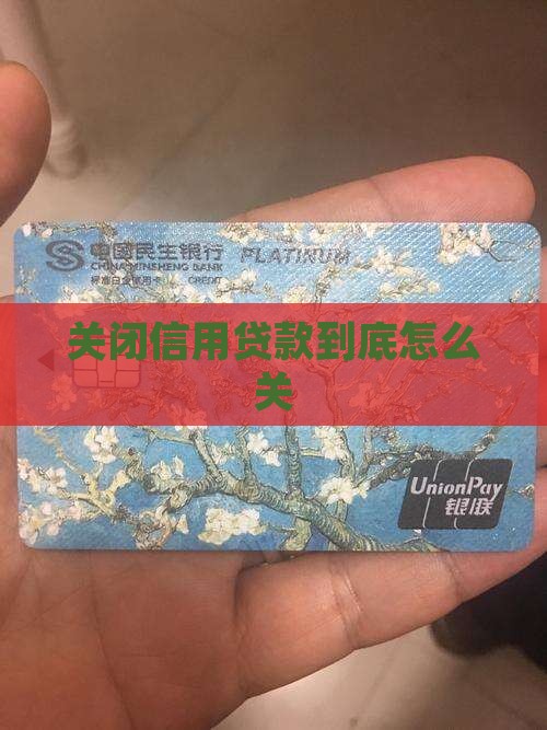 信用贷款到底怎么关