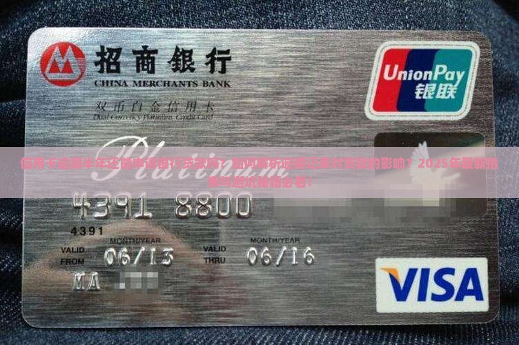 信用卡逾期半年银行贷款