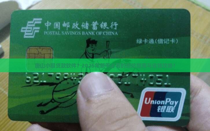 唐山小额贷款软件