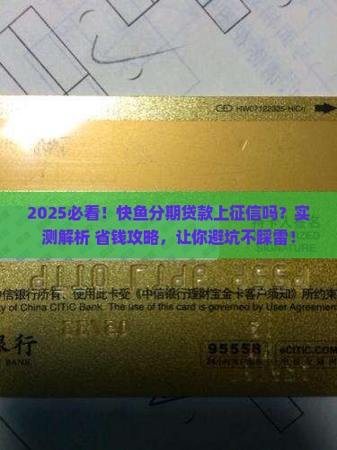 快鱼分期贷款上征信吗