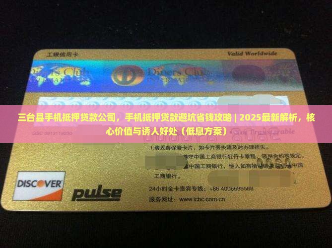 三台县手机抵押贷款公司 三台县手机抵押贷款公司