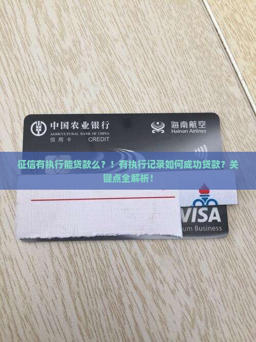 征信有执行能贷款么