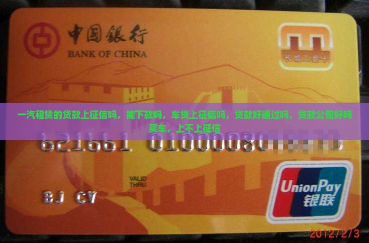一汽租赁的贷款上征信吗