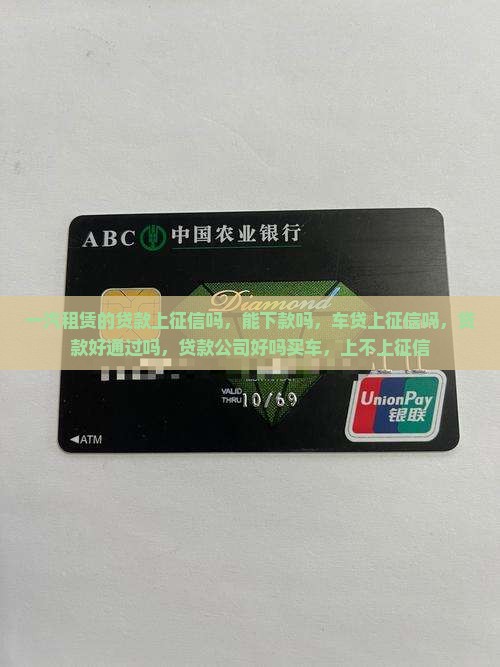 一汽租赁的贷款上征信吗