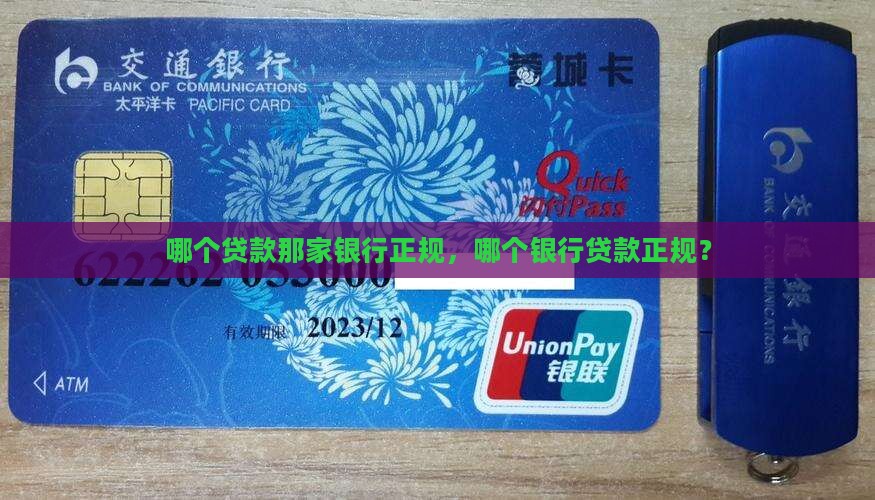 做贷款那家银行正规