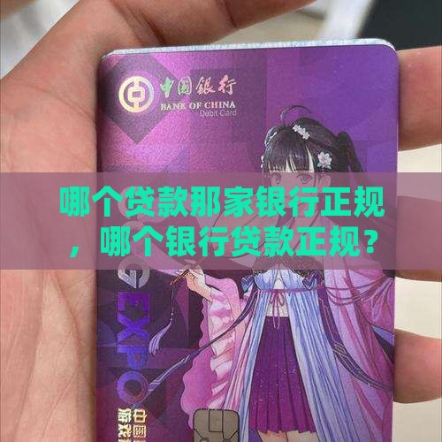 做贷款那家银行正规