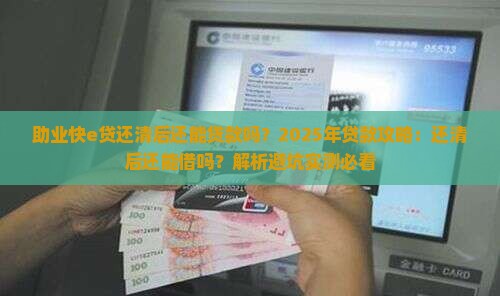 助业快e贷还清后还能贷款吗