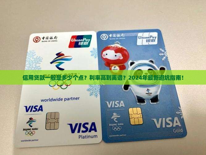 信用贷款一般是多少个点