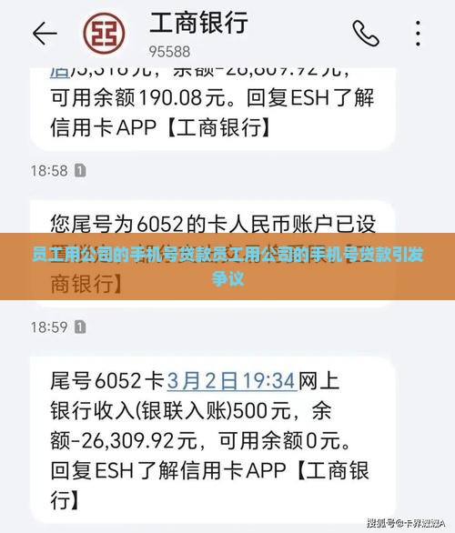 员工用公司的手机号贷款