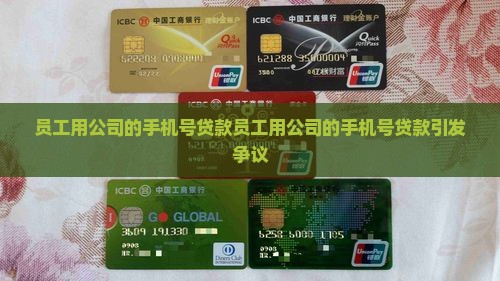 员工用公司的手机号贷款