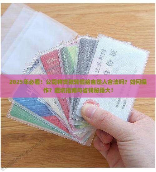 公司将贷款转借给自然人