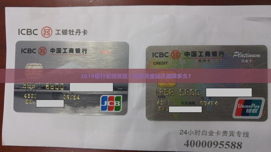 2019银行紧缩贷款