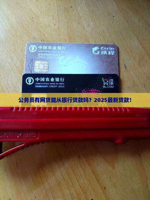 公务员有网贷是否可以从银行贷款