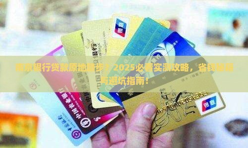 南京银行原地踏步贷款