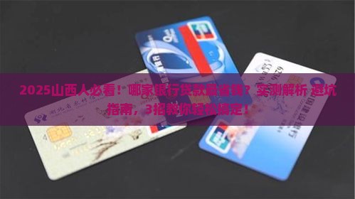 山西什么银行好贷款