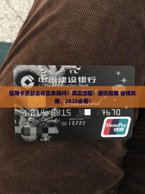信用卡贷款会核实亲属吗