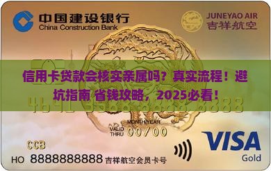 信用卡贷款会核实亲属吗