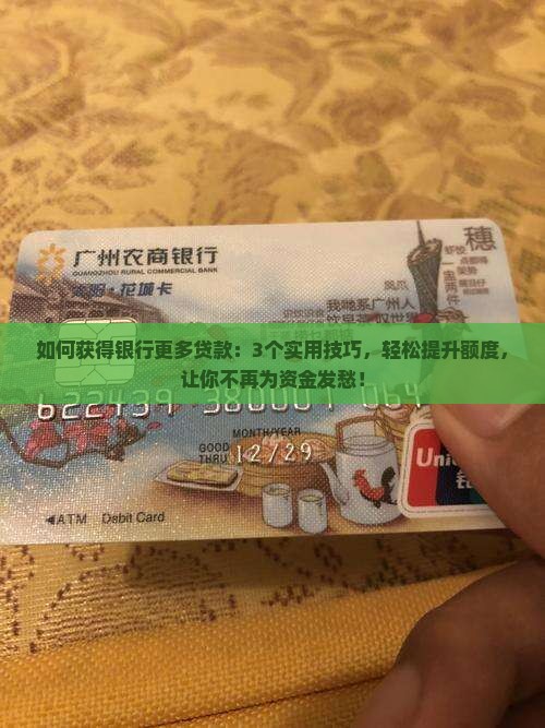 如何获得银行更多贷款